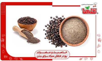 ۷ خاصیت پودر فلفل سیاه برای بدن + مضرات!